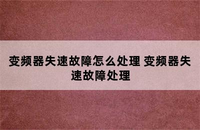 变频器失速故障怎么处理 变频器失速故障处理